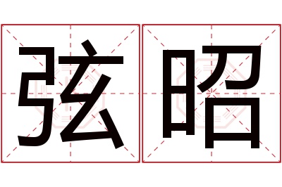 弦昭名字寓意