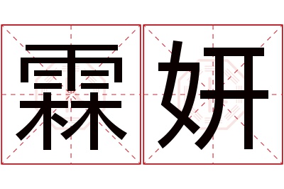 霖妍名字寓意