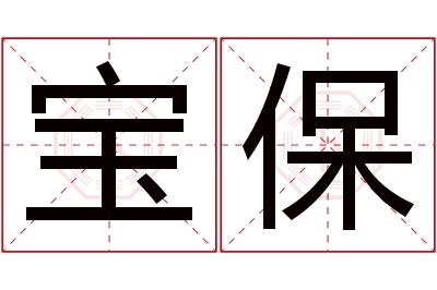 宝保名字寓意