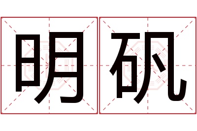 明矾名字寓意