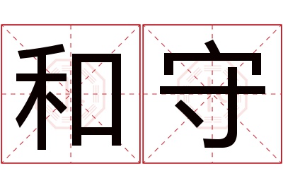 和守名字寓意