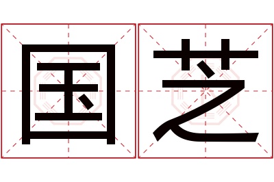 国芝名字寓意