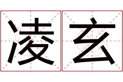 凌玄名字寓意