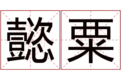 懿粟名字寓意