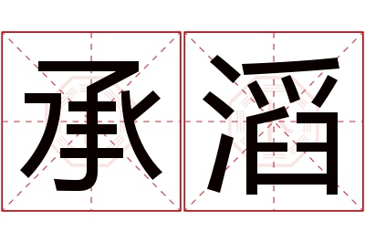 承滔名字寓意