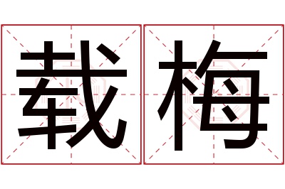 载梅名字寓意