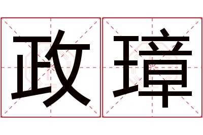 政璋名字寓意