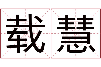 载慧名字寓意