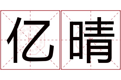 亿晴名字寓意