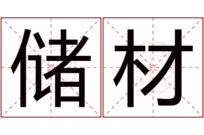 储材名字寓意