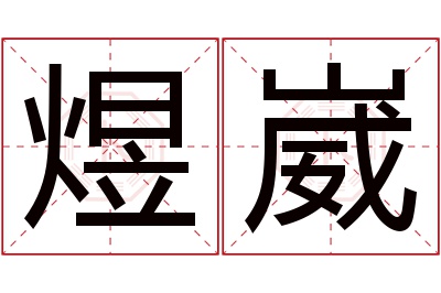 煜崴名字寓意