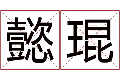 懿琨名字寓意