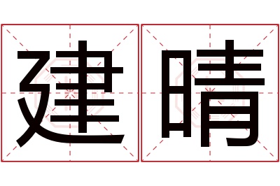 建晴名字寓意