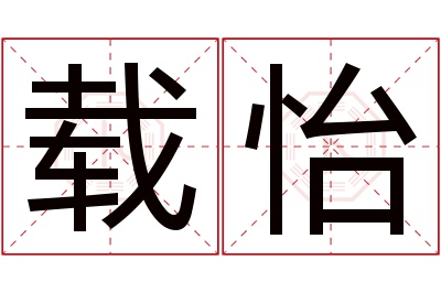 载怡名字寓意