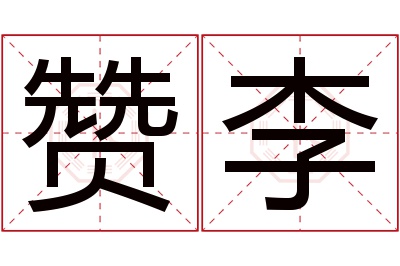 赞李名字寓意