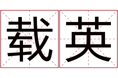 载英名字寓意