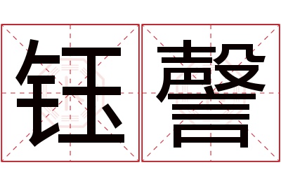 钰謦名字寓意