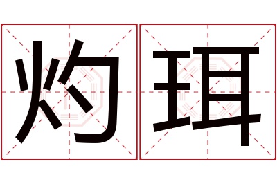 灼珥名字寓意