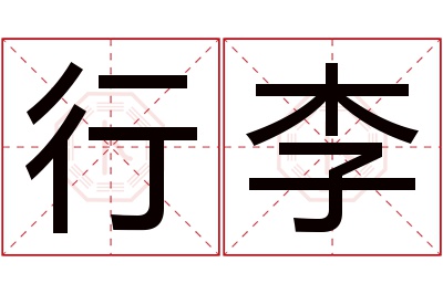 行李名字寓意