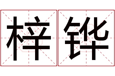 梓铧名字寓意