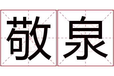 敬泉名字寓意