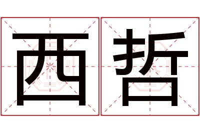 西哲名字寓意