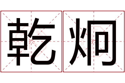 乾炯名字寓意