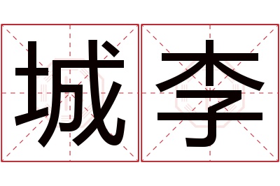 城李名字寓意