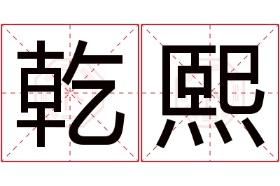 乾熙名字寓意