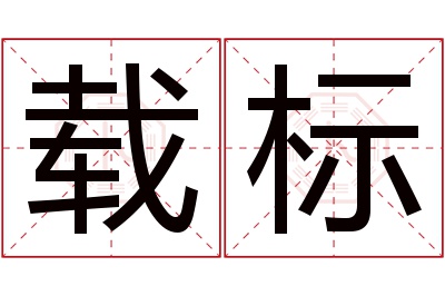 载标名字寓意