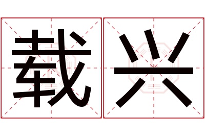 载兴名字寓意