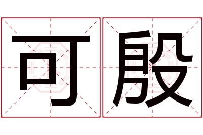 可殷名字寓意 可殷名字寓意