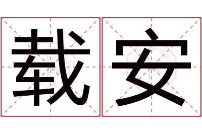 载安名字寓意