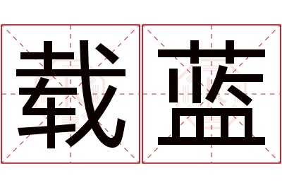 载蓝名字寓意 载蓝名字寓意