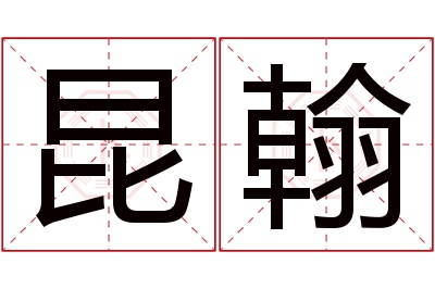 昆翰名字寓意