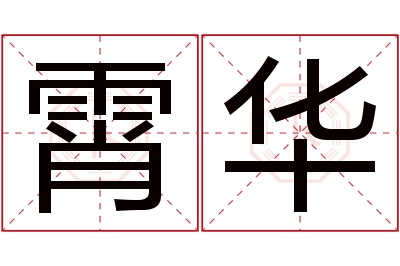 霄华名字寓意