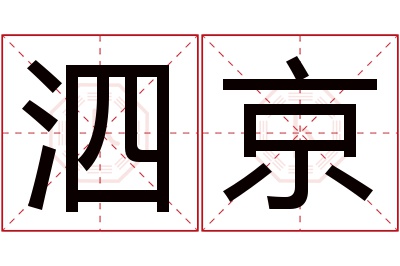 泗京名字寓意