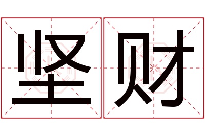 坚财名字寓意