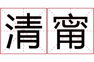 清甯名字寓意