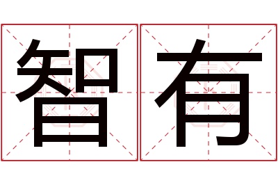 智有名字寓意