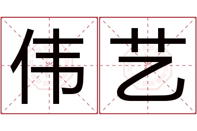 伟艺名字寓意