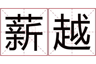 薪越名字寓意