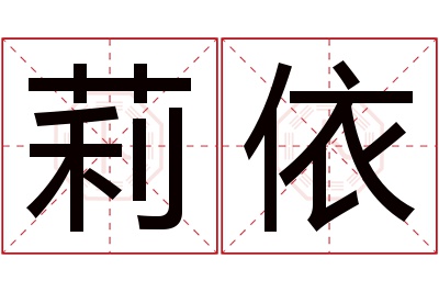 莉依名字寓意