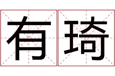 有琦名字寓意