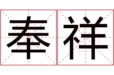 奉祥名字寓意