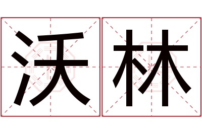 沃林名字寓意