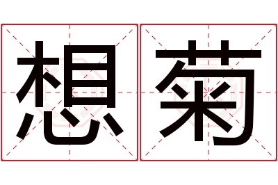 想菊名字寓意