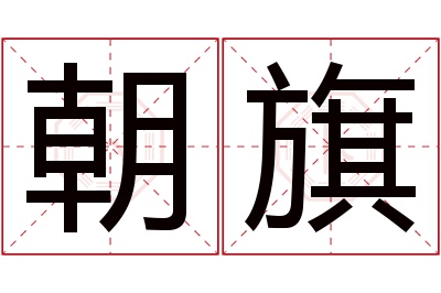 朝旗名字寓意