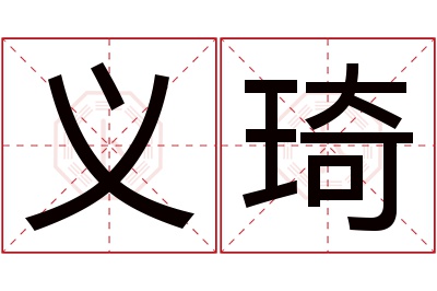 义琦名字寓意