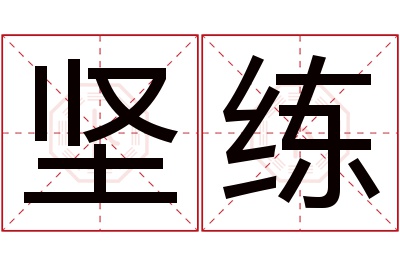 坚练名字寓意